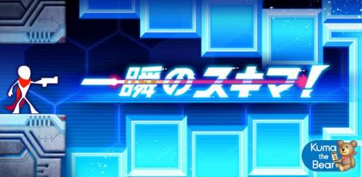 画像ギャラリー No.001のサムネイル画像 / ポイントシューティングゲーム「一瞬のスキマ!」がGoogle Playに登場