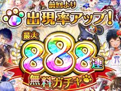 「黒猫のウィズ」,最大888連の無料ガチャが回せる8周年記念キャンペーンを実施。公式生放送まとめ