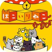 画像ギャラリー No.001のサムネイル画像 / 「はこいりねこむすび」がApp Storeで配信中。無料で40ステージ遊べる