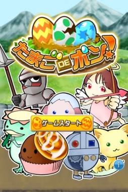 画像ギャラリー No.001のサムネイル画像 / Android向け「たまごDEポン！」が配信中。全54種の“たまモン”を集めよう