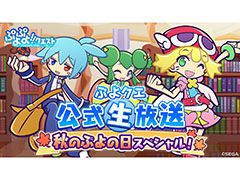 「ぷよクエ」のリニューアルが発表,★6キャラ1体をもらえるキャンペーンの開催も明らかに。新情報が目白押しとなった番組の模様をまとめて紹介