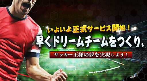 画像ギャラリー No.001のサムネイル画像 / サッカーSLG「プロサッカーマネージャー」，正式サービスが6月25日スタート