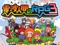 3DS用ダウンロードソフト「電波人間のRPG3」が8月7日に発売決定。発表を記念し,シリーズ2作品の半額キャンペーンも実施中