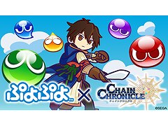 「チェインクロニクル3」と「ぷよぷよ」シリーズのコラボレーションイベントが開催決定。コラボ特設ティザーサイトでは紹介PVを視聴可能