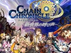 「チェインクロニクル3」,“チェインクロニクル 第4部 ―新世界の呼び声―”の配信日が11月26日に決定