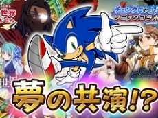「チェインクロニクル」,“異世界おじさん×ソニック”コラボ開始日が8月4日に決定。最新PVを本日公開