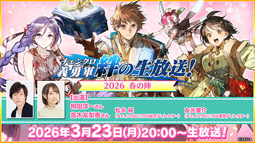 画像ギャラリー No.001のサムネイル画像 / 「チェンクロ義勇軍絆の生放送！2026 春の陣」，3月23日に配信決定