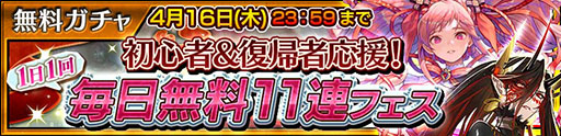 画像ギャラリー No.001のサムネイル画像 / 「チェンクロ」，200回以上引ける「初心者＆復帰者応援！毎日無料11連フェス」を4月16日まで開催