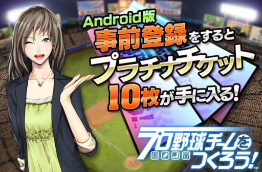 画像ギャラリー No.001のサムネイル画像 / Android版「プロ野球チームをつくろう！」事前登録特典はプラチナチケット10枚に決定