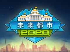 近未来にワクワクが止まらない。スマホ向け都市経営SLG「未来都市2020」を紹介する「(ほぼ)日刊スマホゲーム通信」第1315回