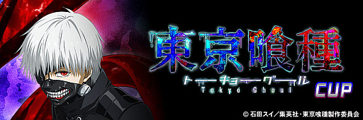 画像ギャラリー No.009のサムネイル画像 / 「セガNET麻雀 MJ」，アニメ「東京喰種トーキョーグール」とのコラボイベント“東京喰種CUP”を開催