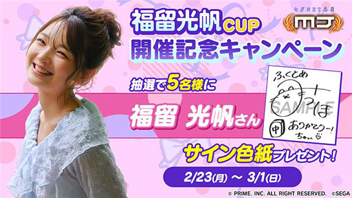 画像ギャラリー No.001のサムネイル画像 / 「セガNET麻雀 MJ」，タレントの福留光帆さんとコラボした「福留光帆CUP」を開催中
