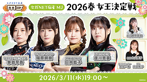 画像ギャラリー No.001のサムネイル画像 / 「セガNET麻雀 MJ」,“2026春 女王決定戦”を3月11日19:00から配信