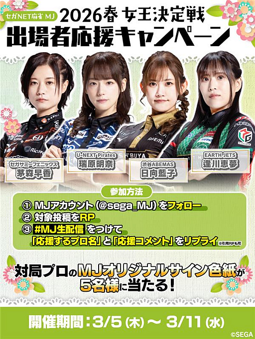 画像ギャラリー No.002のサムネイル画像 / 「セガNET麻雀 MJ」,“2026春 女王決定戦”を3月11日19:00から配信