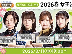 「セガNET麻雀 MJ」，“2026春 女王決定戦”を3月11日19：00から配信