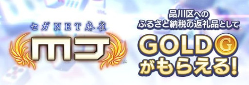 画像ギャラリー No.001のサムネイル画像 / 「セガNET麻雀 MJ」,ゲーム内ポイント「GOLD」が東京都品川区のふるさと納税返礼品に