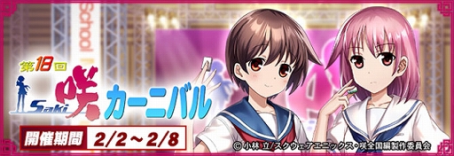 画像ギャラリー No.007のサムネイル画像 / 「セガNET麻雀 MJ」,アニメ「咲-Saki-全国編」コラボイベント第18回咲-Saki-CUPを開始