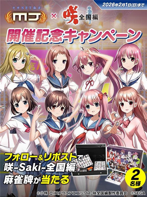画像ギャラリー No.029のサムネイル画像 / 「セガNET麻雀 MJ」,アニメ「咲-Saki-全国編」コラボイベント第18回咲-Saki-CUPを開始