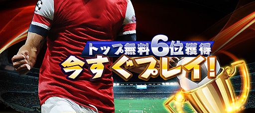 画像ギャラリー No.001のサムネイル画像 / 「プロサッカーマネージャー」がトップ無料ランキングで6位に。システム紹介も