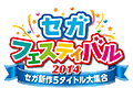 PS4版「龍が如く 維新!」などセガの新作5タイトルを楽しめる「セガフェスティバル2014」が横浜と大阪で開催