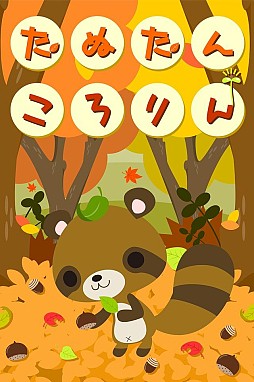画像ギャラリー No.001のサムネイル画像 / ゆるカワ系放置ゲーム「たぬたんころりん」が配信開始。動物と友達になろう
