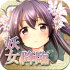 妖女降臨!もののけプリンセス