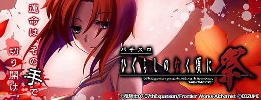 画像ギャラリー No.002のサムネイル画像 / iOS版「パチスロひぐらしのなく頃に祭」“お買い得パック”が期間限定値下げ