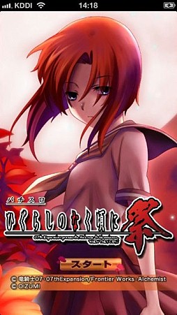 画像ギャラリー No.003のサムネイル画像 / iOS版「パチスロひぐらしのなく頃に祭」“お買い得パック”が期間限定値下げ