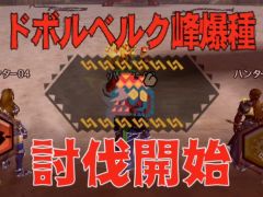 「MHXR」,二頭狩猟クエスト「強襲!ドボルベルク峰爆種&ドスアピポス!」が7月5日に配信開始。直撮りプレイ動画を紹介