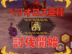 「MHXR」,修練シリーズ第4弾「ソロ強襲!風牙竜の修練」が12月7日に配信開始。最奥に待ち受けるベリオロス亜種の狩猟動画をお届け