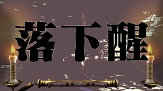 画像集#044のサムネイル/“月月火水木金金”男塾に休みなどない! 「魁!!男塾 日本よ、これが男である!」,「武闘教練」や「ご当地斬身苦(ギミック)」の存在が明らかに