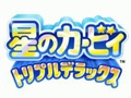 「星のカービィ トリプルデラックス」がニンテンドー3DS向けに開発中。発売は2014年