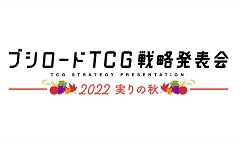 「ブシロードTCG戦略発表会2022秋」レポート。TCGの最新情報やユニークな新商品の発表も