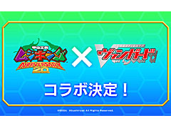 「カードファイト!! ヴァンガード」,「甲虫王者ムシキング」とのコラボを発表。ムシキングのカードがヴァンガードのカードになって登場