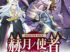 「カードファイト!! ヴァンガード」ブースターパック「赫月ノ使者」を4月10日に発売