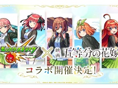 「モンスト」×「五等分の花嫁」のコラボイベントを10月26日から開催決定。★6コラボキャラが1体もらえる無料ガチャを実施