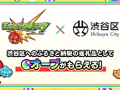 渋谷区のふるさと納税返礼品に「モンスターストライク」「共闘ことばRPG コトダマン」のゲーム内アイテムが登場