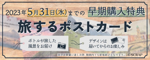 画像集 No.010のサムネイル画像 / SCRAPの新作オンラインリアル脱出ゲーム「Message in a Bottle」発表。FC会員向けに4月19日から,SCRAP関連店舗で4月28日から販売