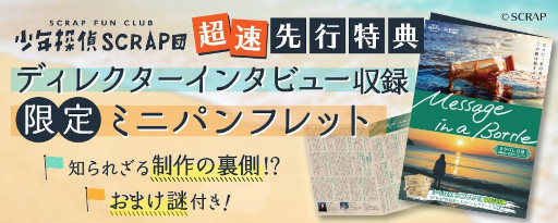 画像集 No.011のサムネイル画像 / SCRAPの新作オンラインリアル脱出ゲーム「Message in a Bottle」発表。FC会員向けに4月19日から,SCRAP関連店舗で4月28日から販売