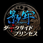 影牢 〜ダークサイド プリンセス〜