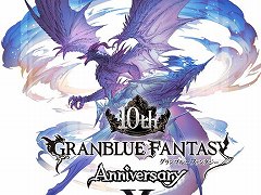 「グランブルーファンタジー」,10周年記念番組を3月9日17:30に放送。10周年記念のアップデート情報や,今後の展開などが明かされる