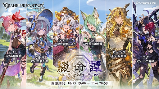 画像ギャラリー No.001のサムネイル画像 / 「グランブルーファンタジー」，期間限定イベント“綴命譚”を10月29日17：00にスタート。最大30人が参加できるマルチバトルを開催