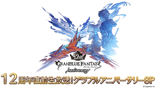 画像ギャラリー No.001のサムネイル画像 / 「グランブルーファンタジー」はまもなくサービス開始12周年。記念の特別生番組を3月7日18：00から配信