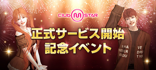 画像ギャラリー No.010のサムネイル画像 / PC向けオンラインダンスゲーム「Club M Star」，正式サービスを開始。ダンスはもちろん，マイホームと別荘のカスタマイズも楽しめる