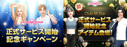 画像ギャラリー No.011のサムネイル画像 / PC向けオンラインダンスゲーム「Club M Star」，正式サービスを開始。ダンスはもちろん，マイホームと別荘のカスタマイズも楽しめる