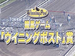 「ウイニングポスト×東京シティ競馬」コラボイベントの模様をレポート。「Winning Post 8 2016」によるレースシミュレーションの結果は?