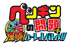ペンギンの問題+ 爆勝!ルーレットバトル!!