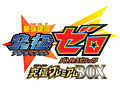 アニメの特製グッズをセットにした「最強銀河 究極ゼロ 〜バトルスピリッツ〜究極プレミアムBOX」がプレミアムバンダイ限定商品として登場