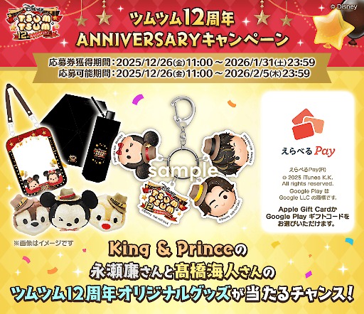 画像ギャラリー No.004のサムネイル画像 / 「LINE：ディズニー ツムツム」，12周年キャンペーンを本日開始。King & Princeの2人が登場する新TVCMの放送もスタート