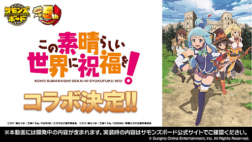 画像集 No.037のサムネイル画像 / 「サモンズボード」×「このすば」コラボが決定。イラストコンテストの結果やオリジナルグッズの情報が公開された公式番組のまとめ